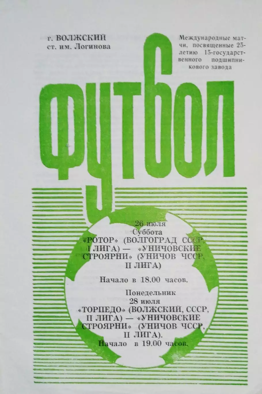 Межд.тов.матчи. Ротор/Торпедо Волжский - Уничовские Строярни ЧССР 1986