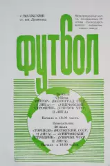 Межд.тов.матчи. Ротор/Торпедо Волжский - Уничовские Строярни ЧССР 1986