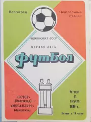 Чемпионат СССР-1986 (первая лига). Ротор - Металлург Запорожье