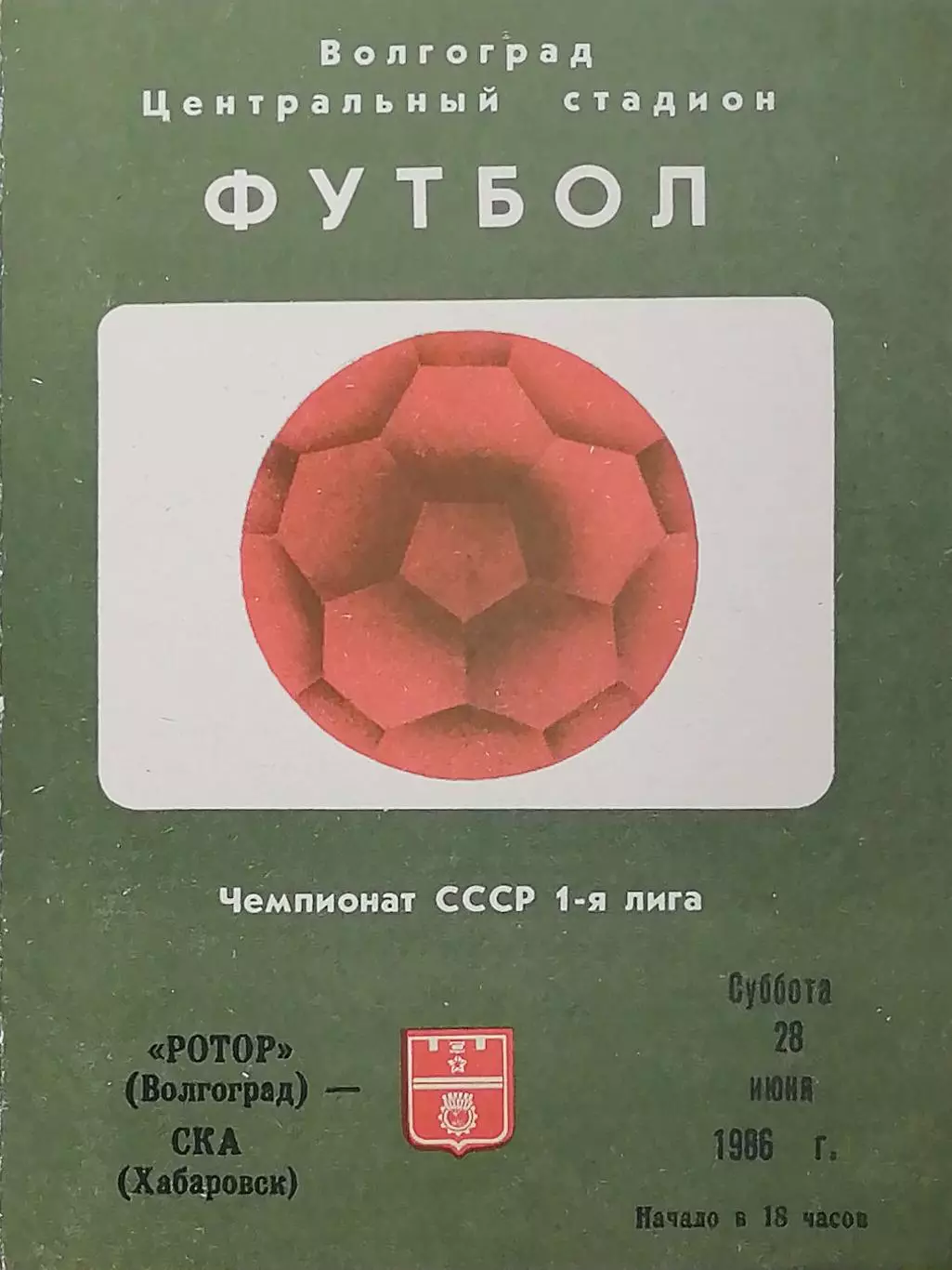 Чемпионат СССР-1986 (первая лига). Ротор - СКА Хабаровск
