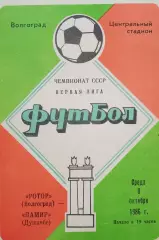 Чемпионат СССР-1986 (первая лига). Ротор - Памир