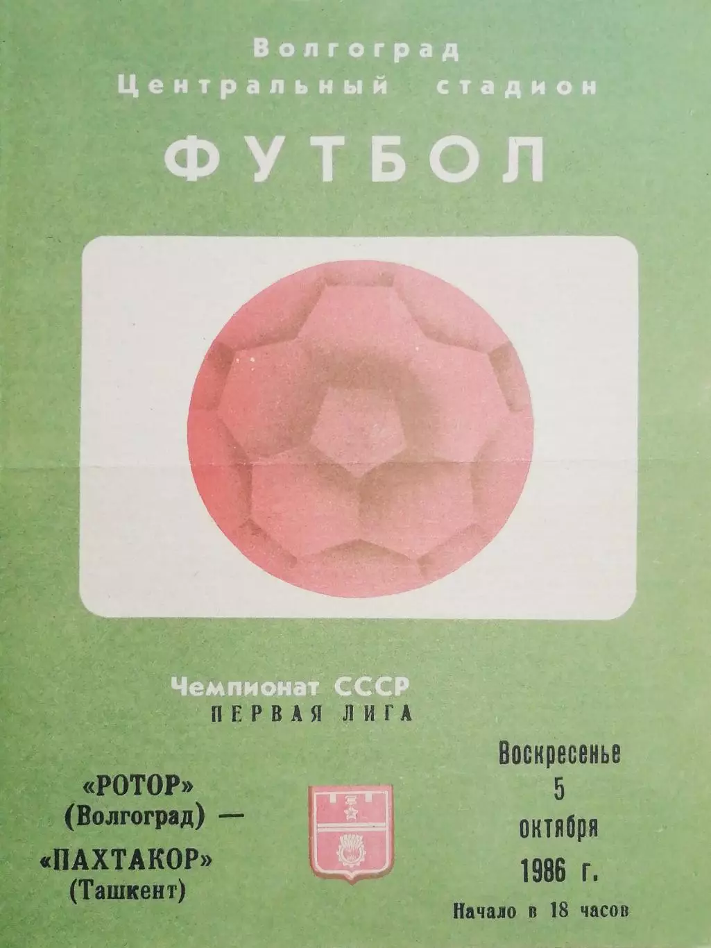 Чемпионат СССР-1986 (первая лига). Ротор - Пахтакор