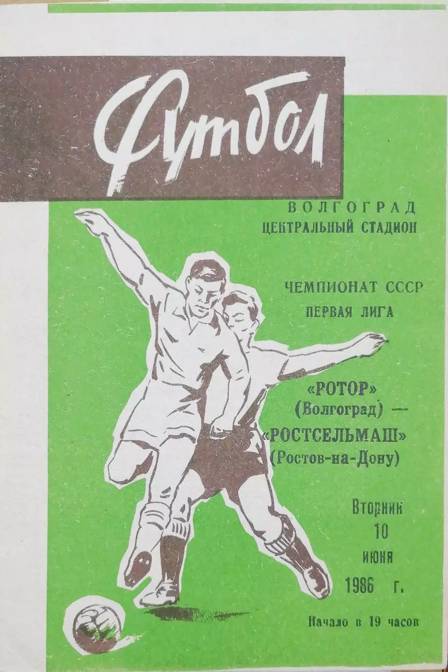 Чемпионат СССР-1986 (первая лига). Ротор - Ростсельмаш