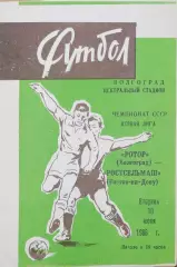 Чемпионат СССР-1986 (первая лига). Ротор - Ростсельмаш