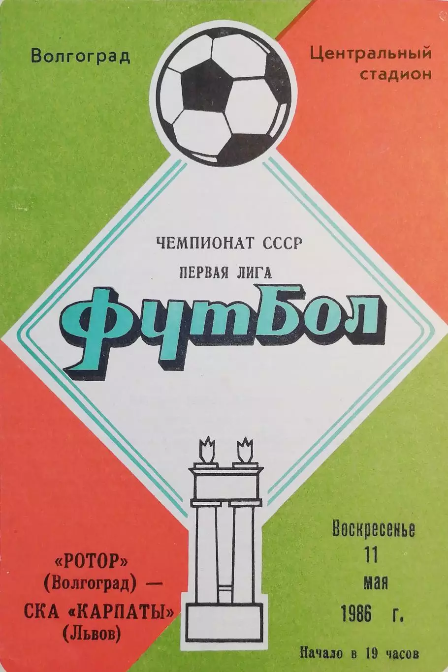 Чемпионат СССР-1986 (первая лига). Ротор - СКА Карпаты