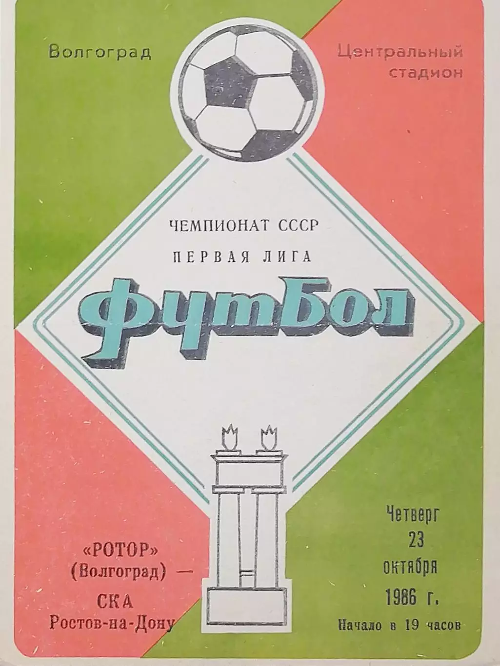 Чемпионат СССР-1986 (первая лига). Ротор - СКА Р/Д