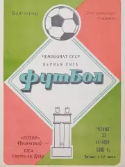 Чемпионат СССР-1986 (первая лига). Ротор - СКА Р/Д