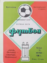 Чемпионат СССР-1986 (первая лига). Ротор - Спартак Орджоникидзе