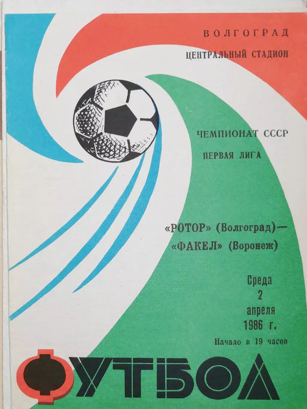 Чемпионат СССР-1986 (первая лига). Ротор - Факел