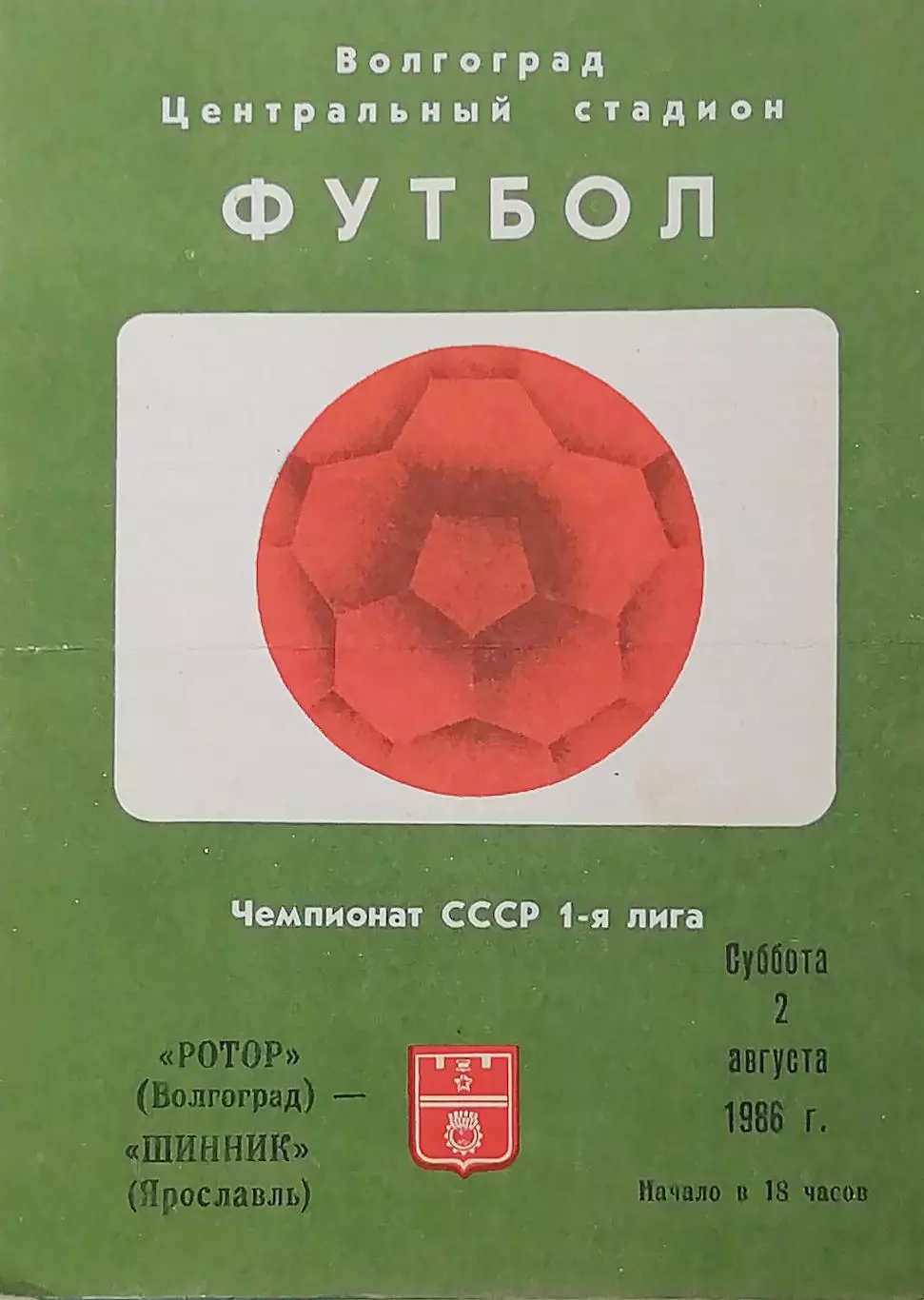 Чемпионат СССР-1986 (первая лига). Ротор - Шинник