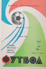 Чемпионат СССР-1986 (первая лига). Ротор - Искра Смоленск