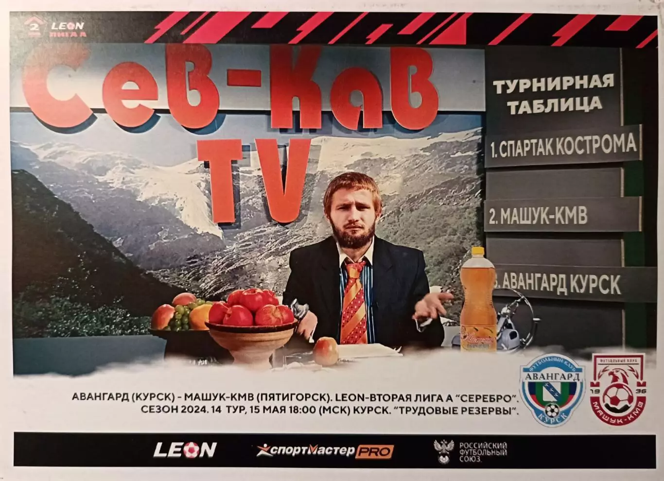 2 лига А - 2023/24. Авангард Курск - Машук-КMB 15.05.2024