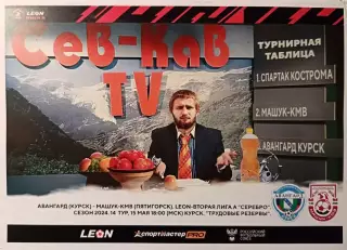 2 лига А - 2023/24. Авангард Курск - Машук-КMB 15.05.2024