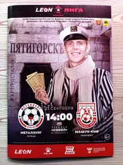 2 лига -2024/25. Металлург Липецк - Машук-КМВ 21.09.2024