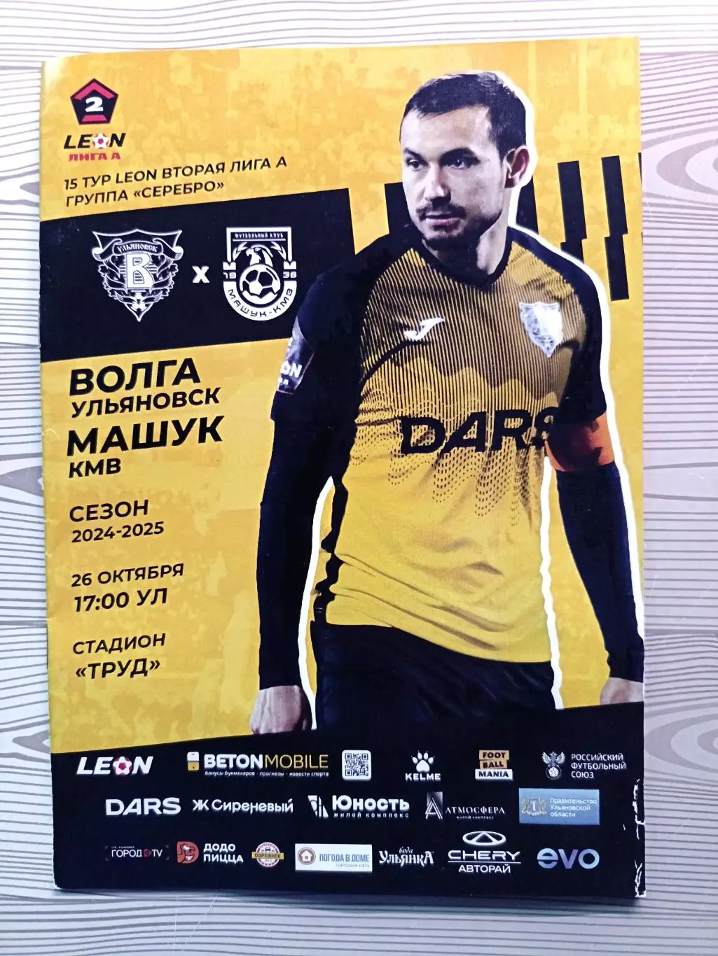 2 лига -2024/25. Волга Ульяновск - Машук-КМВ 26.10.2024