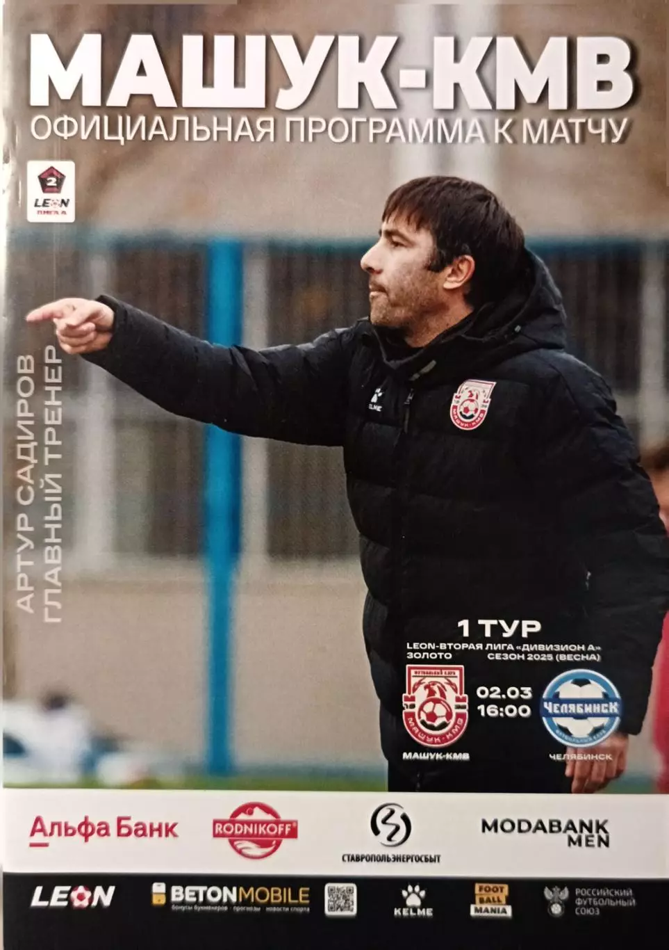 2 лига А-2024/25. Машук-КMB - Челябинск 02.03.2025