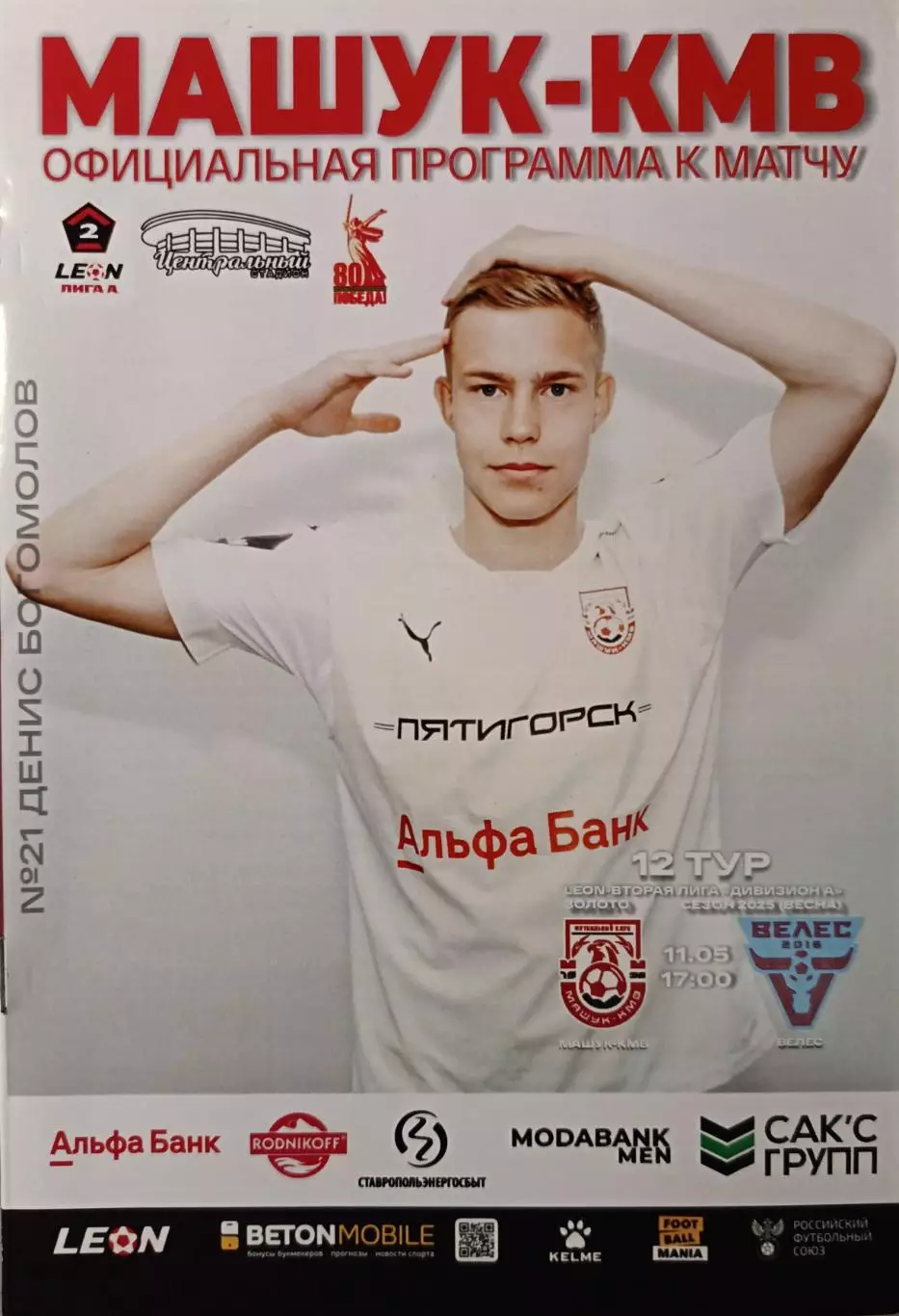 2 лига А-2024/25. Машук-КMB - Велес 11.05.2025