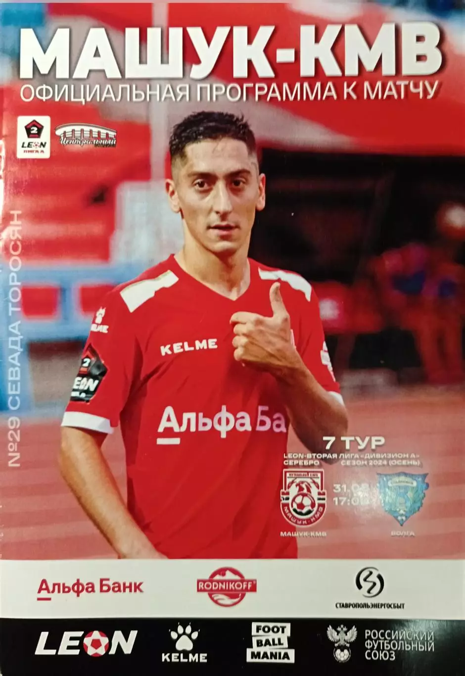 2 лига А-2024/25. Машук-КMB - Волга Ульяновск 31.08.2024