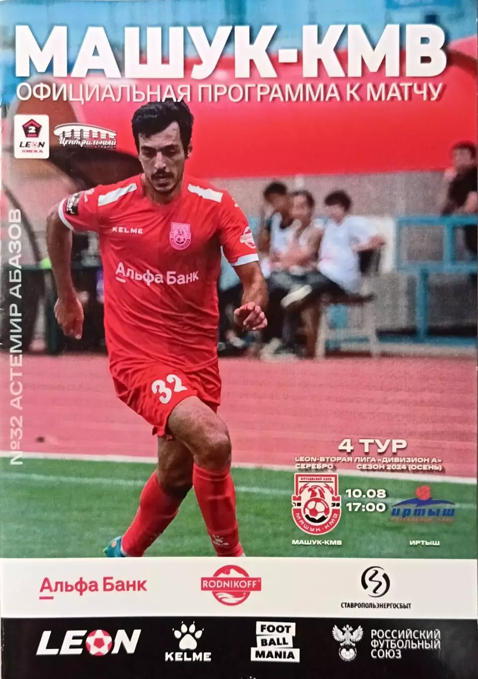 2 лига А-2024/25. Машук-КMB - Иртыш Омск 10.08.2024