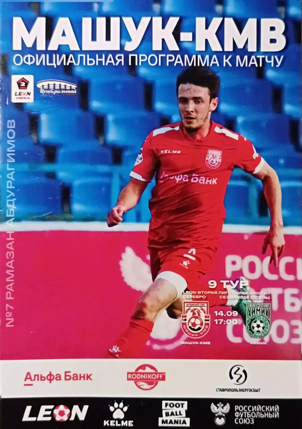 2 лига А-2024/25. Машук-КMB - Химик Дзержинск 14.09.2024