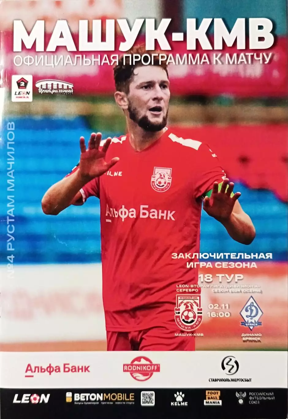 2 лига А-2024/25. Машук-КMB - Динамо Брянск 02.11.2024