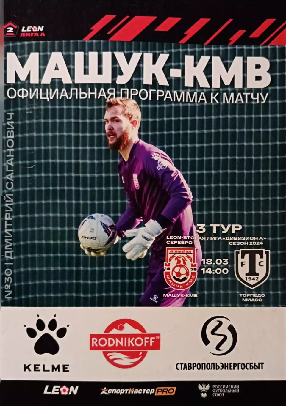 2 лига А-2023/24. Машук-КMB - Торпедо Миасс 18.03.2024