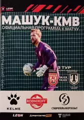 2 лига А-2023/24. Машук-КMB - Торпедо Миасс 18.03.2024