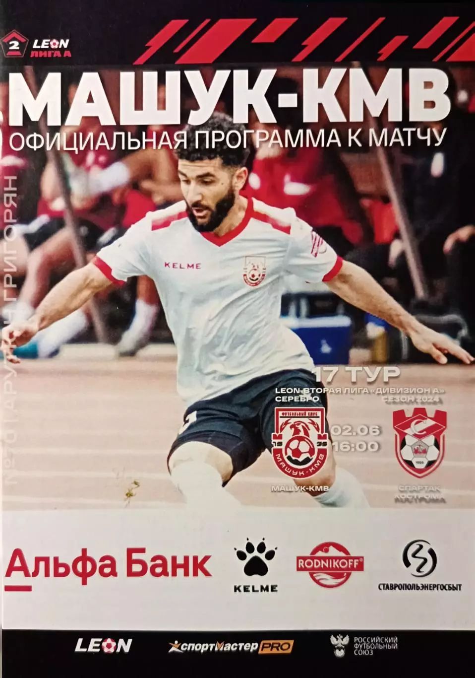 2 лига А-2023/24. Машук-КMB - Спартак Кострома 02.06.2024