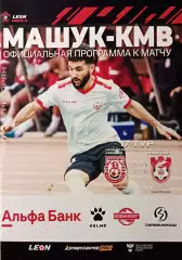 2 лига А-2023/24. Машук-КMB - Спартак Кострома 02.06.2024