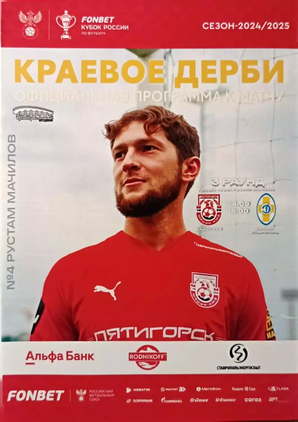 Кубок России - 2024/25. Машук-КMB - Динамо Ставрополь 04.09.2024