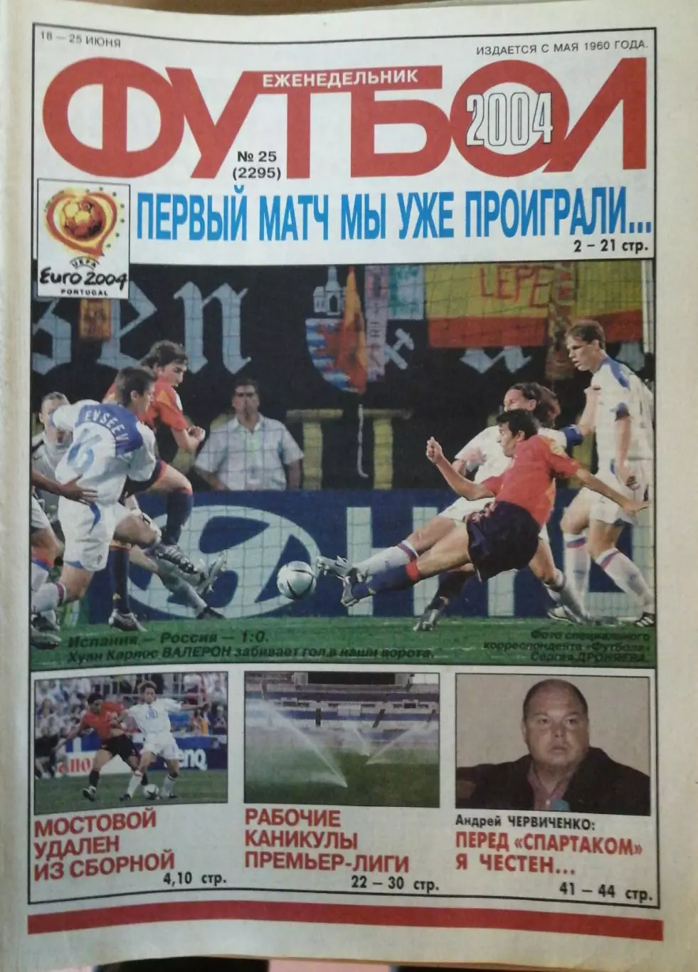 Еженедельник «Футбол». №24-28. Пять номеров Евро-2004. Сборная России и др. 1