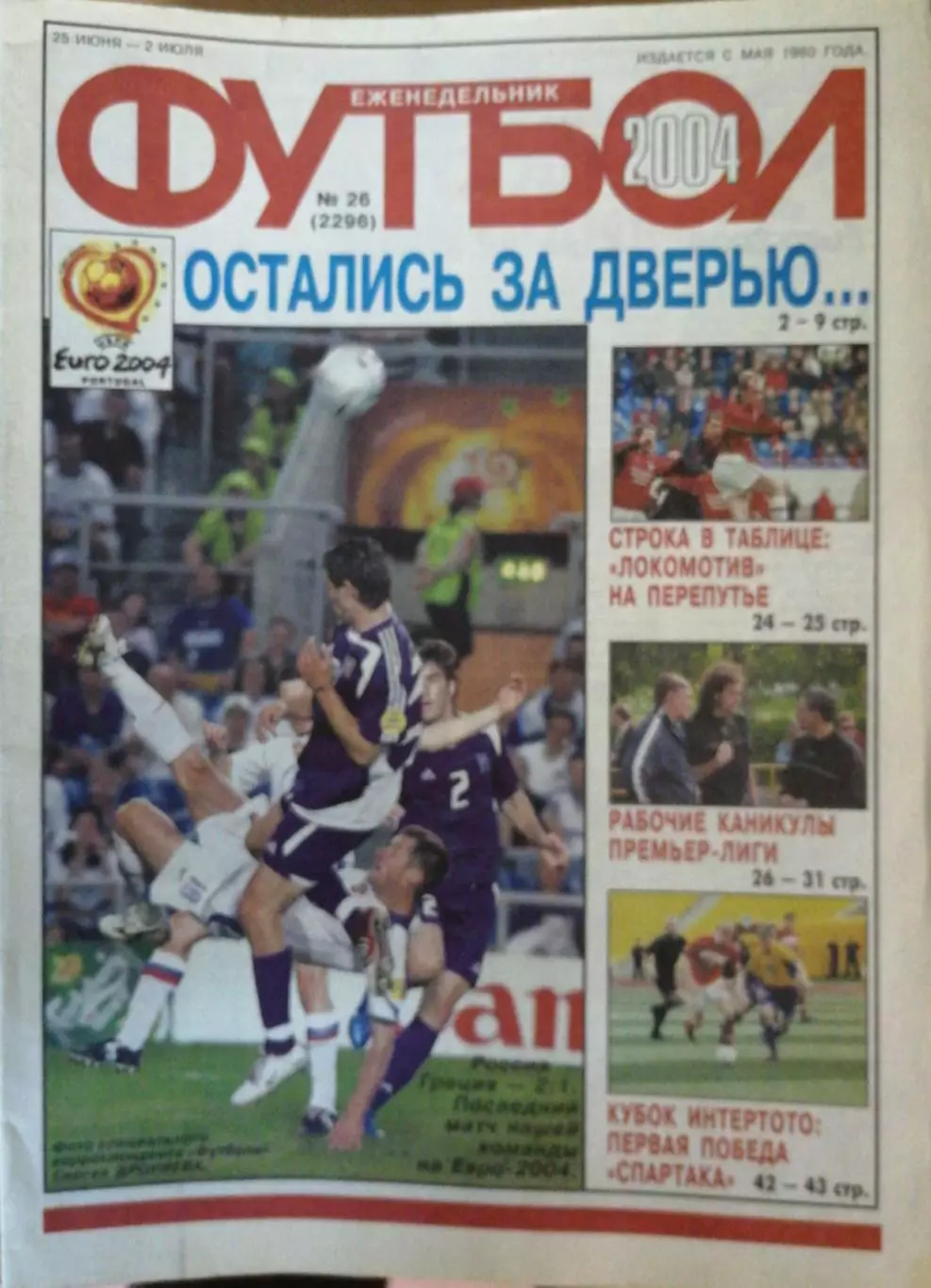 Еженедельник «Футбол». №24-28. Пять номеров Евро-2004. Сборная России и др. 2