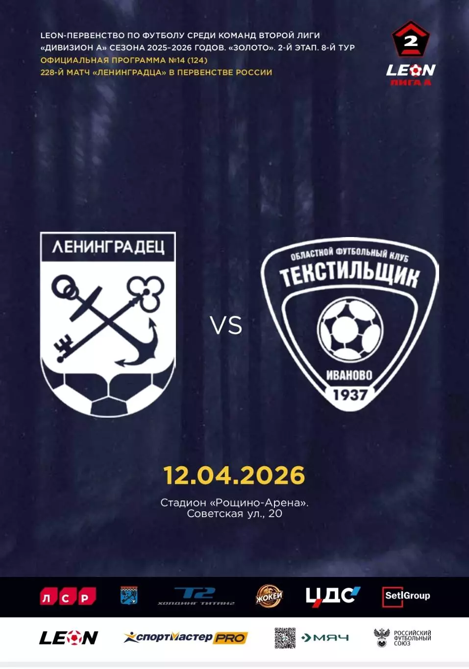 2 лига-2025/26. Ленинградец - Текстильщик. 12.04.2026