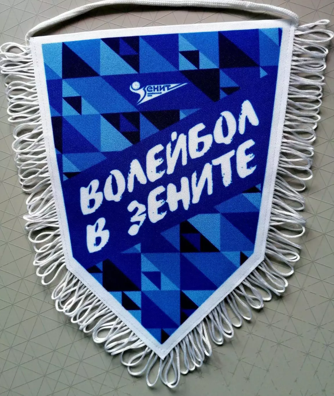 Вымпел. ВК Зенит Санкт-Петербург 1