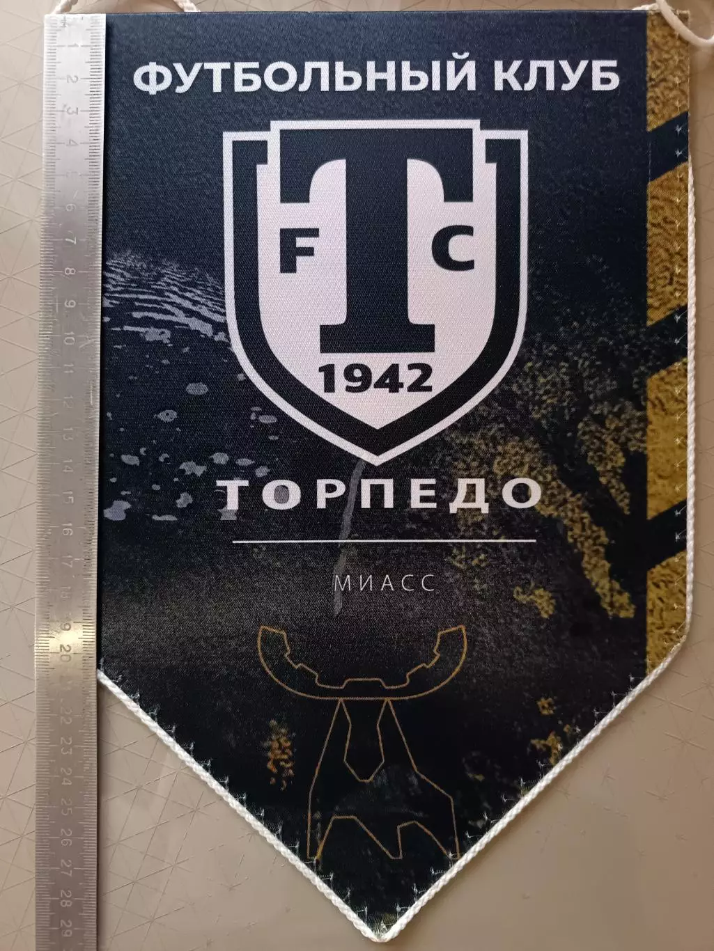 Вымпел. Торпедо Миасс (игровой)