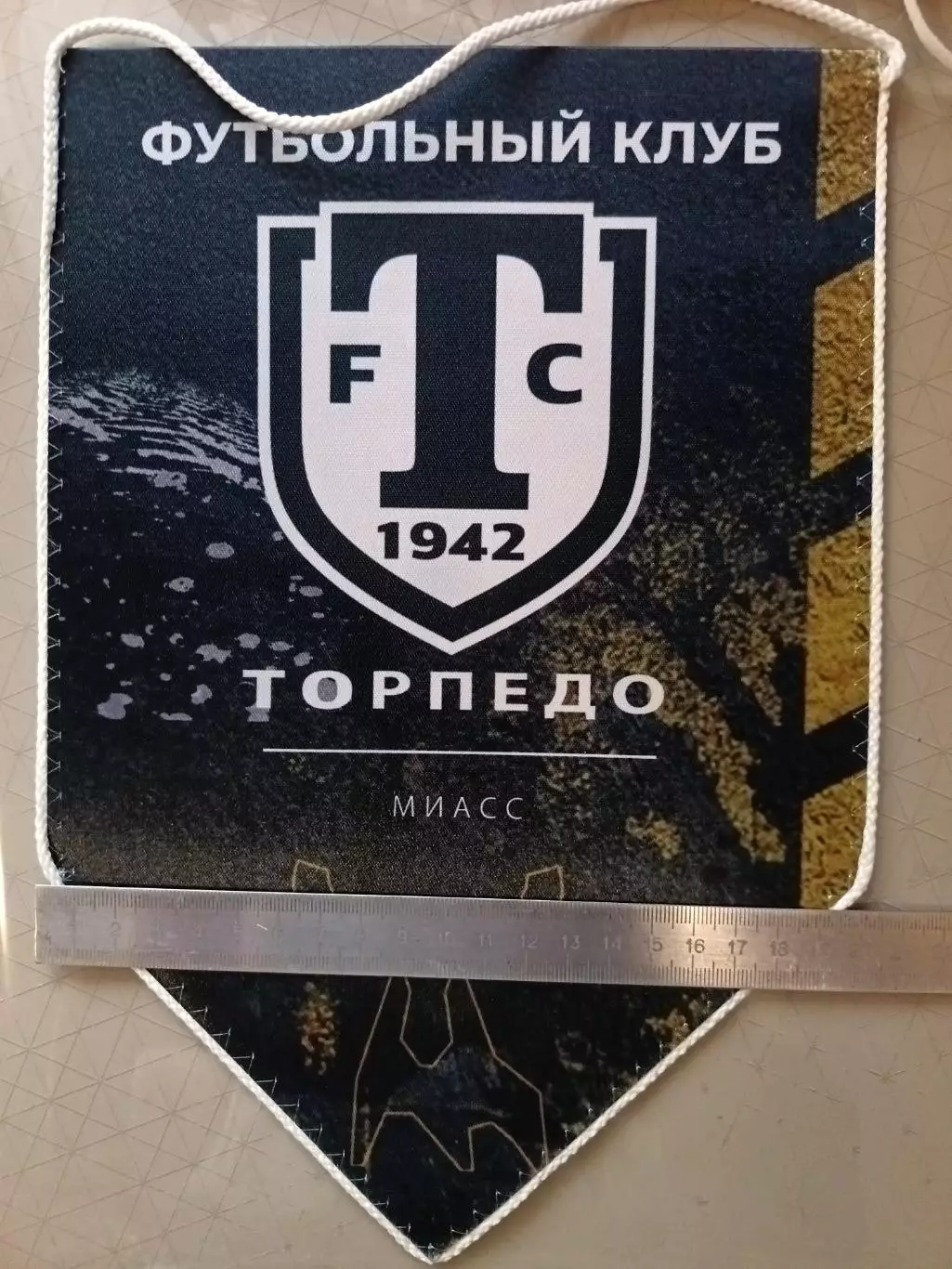 Вымпел. Торпедо Миасс (игровой) 1