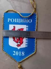 Вымпел. Чемпионат мира-2018. Рощино