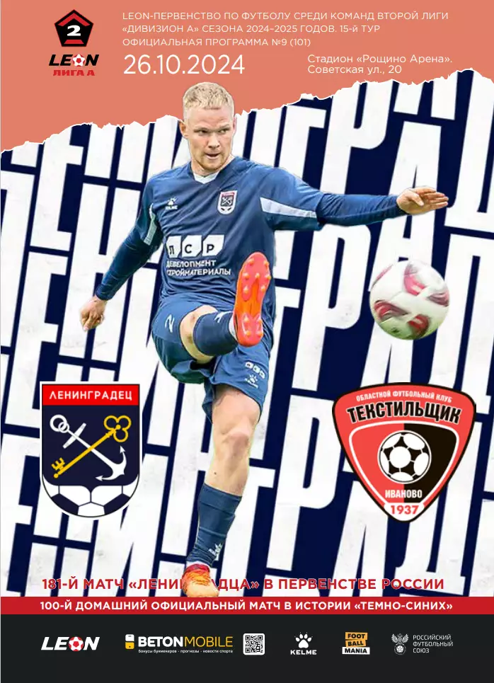2 лига А-2024/25. Ленинградец Лен.обл - Текстильщик. 26.10.2024+постер А4
