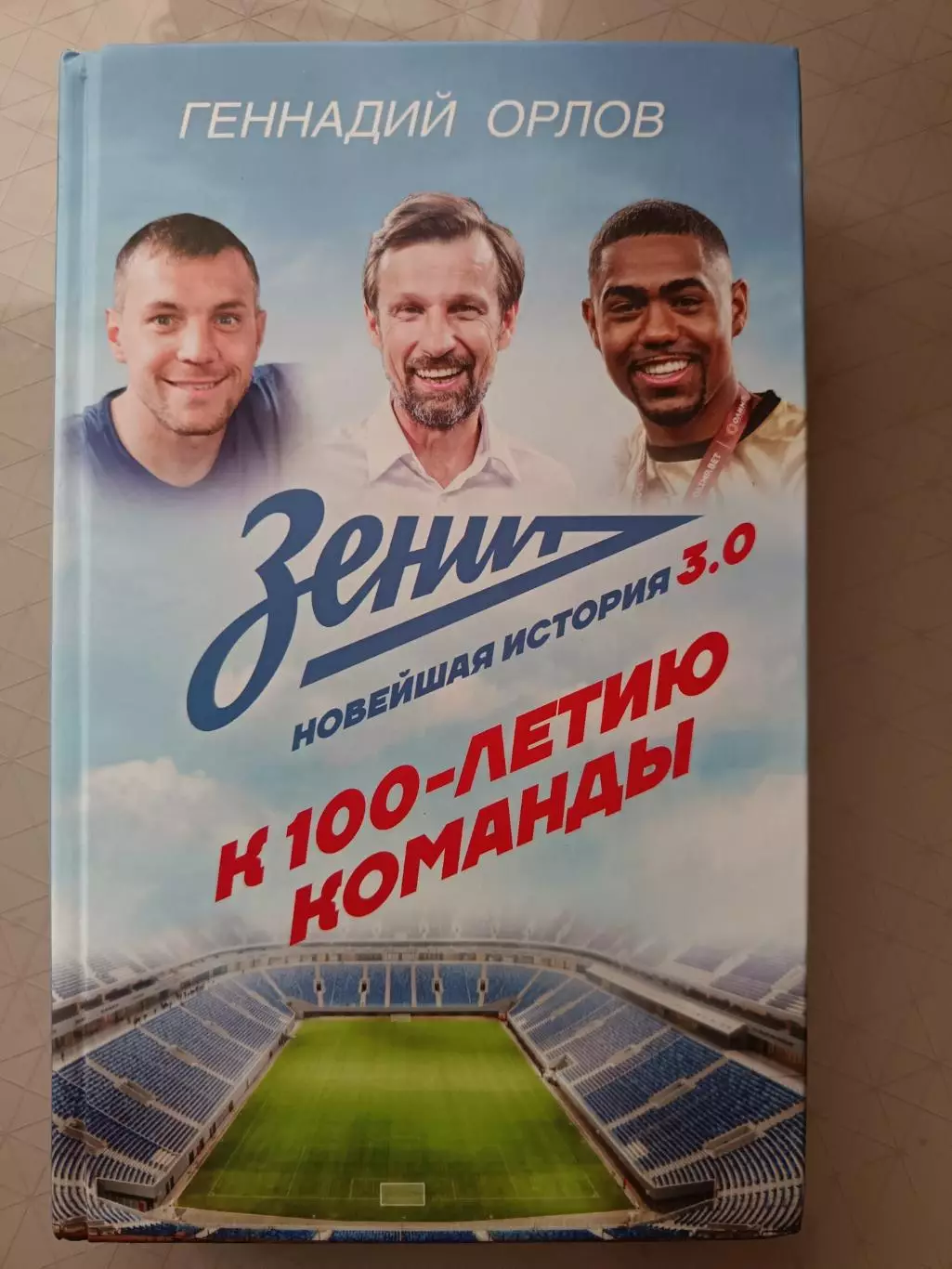 Геннадий Орлов. «Зенит. Новейшая история 3.0» (АСТ, Москва, 2025)