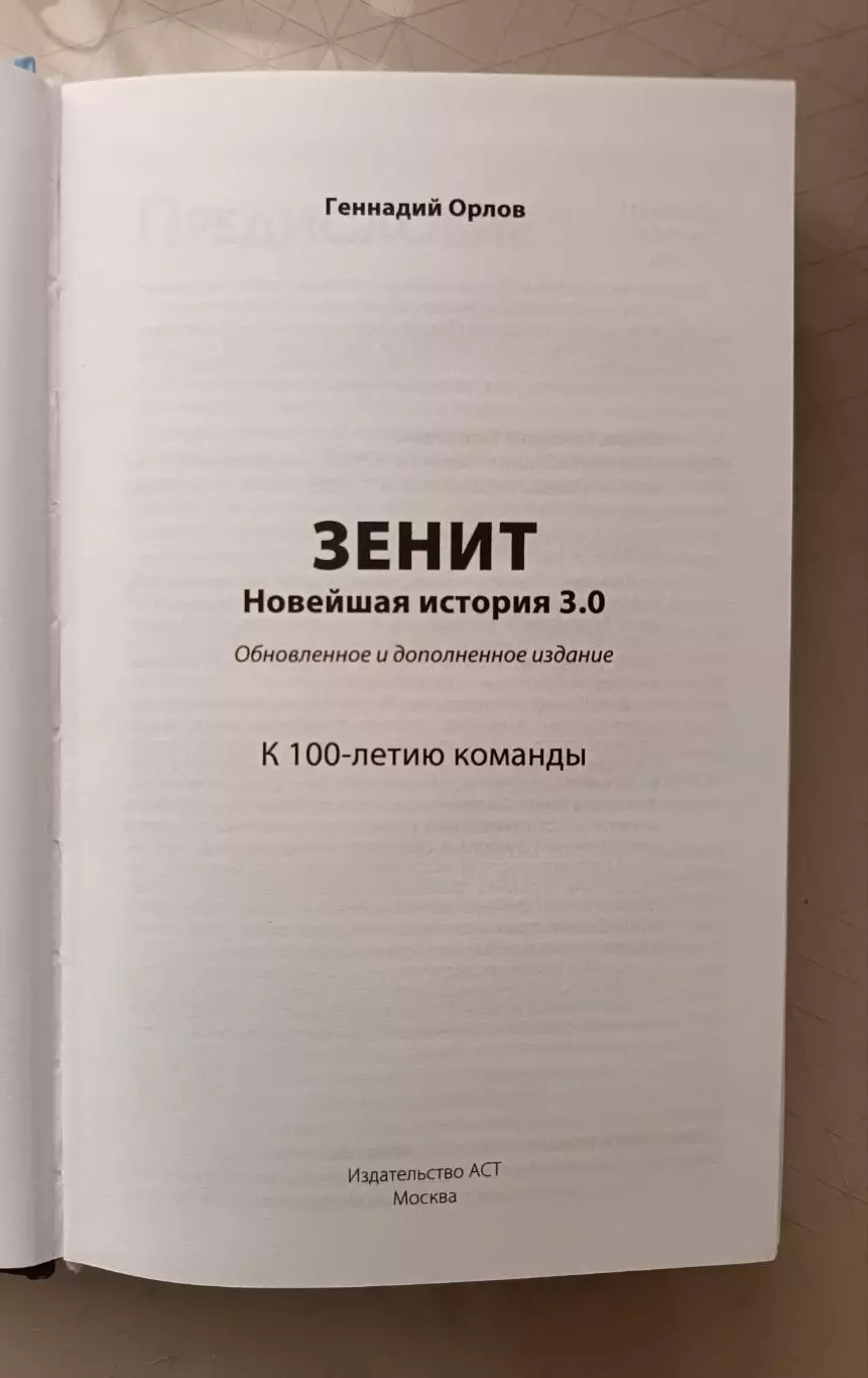 Геннадий Орлов. «Зенит. Новейшая история 3.0» (АСТ, Москва, 2025) 1