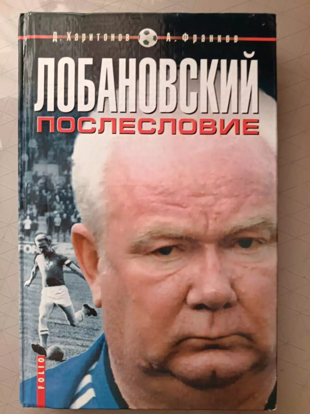 А. Франков, Д. Харитонов. «Лобановский. Послесловие» (Харьков/Москва, 2002)