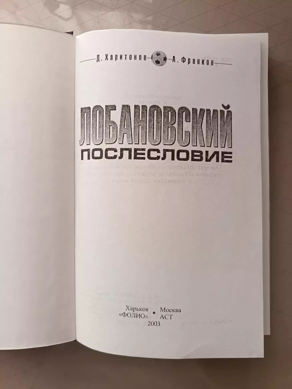 А. Франков, Д. Харитонов. «Лобановский. Послесловие» (Харьков/Москва, 2002) 1