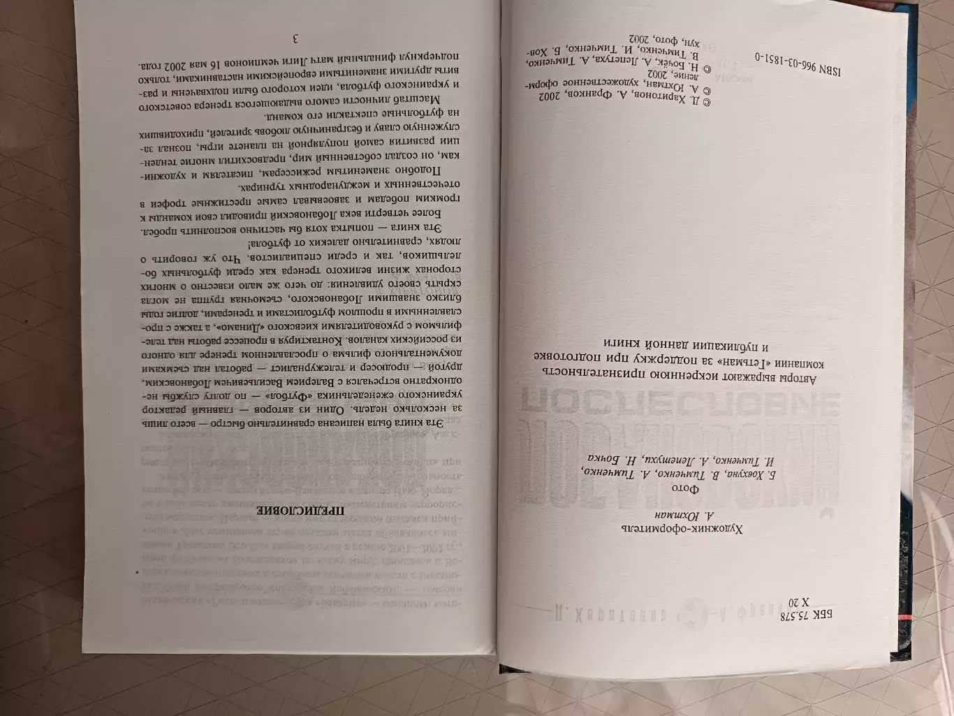 А. Франков, Д. Харитонов. «Лобановский. Послесловие» (Харьков/Москва, 2002) 2
