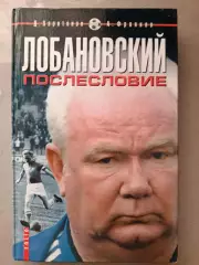 А. Франков, Д. Харитонов. «Лобановский. Послесловие» (Харьков/Москва, 2002)
