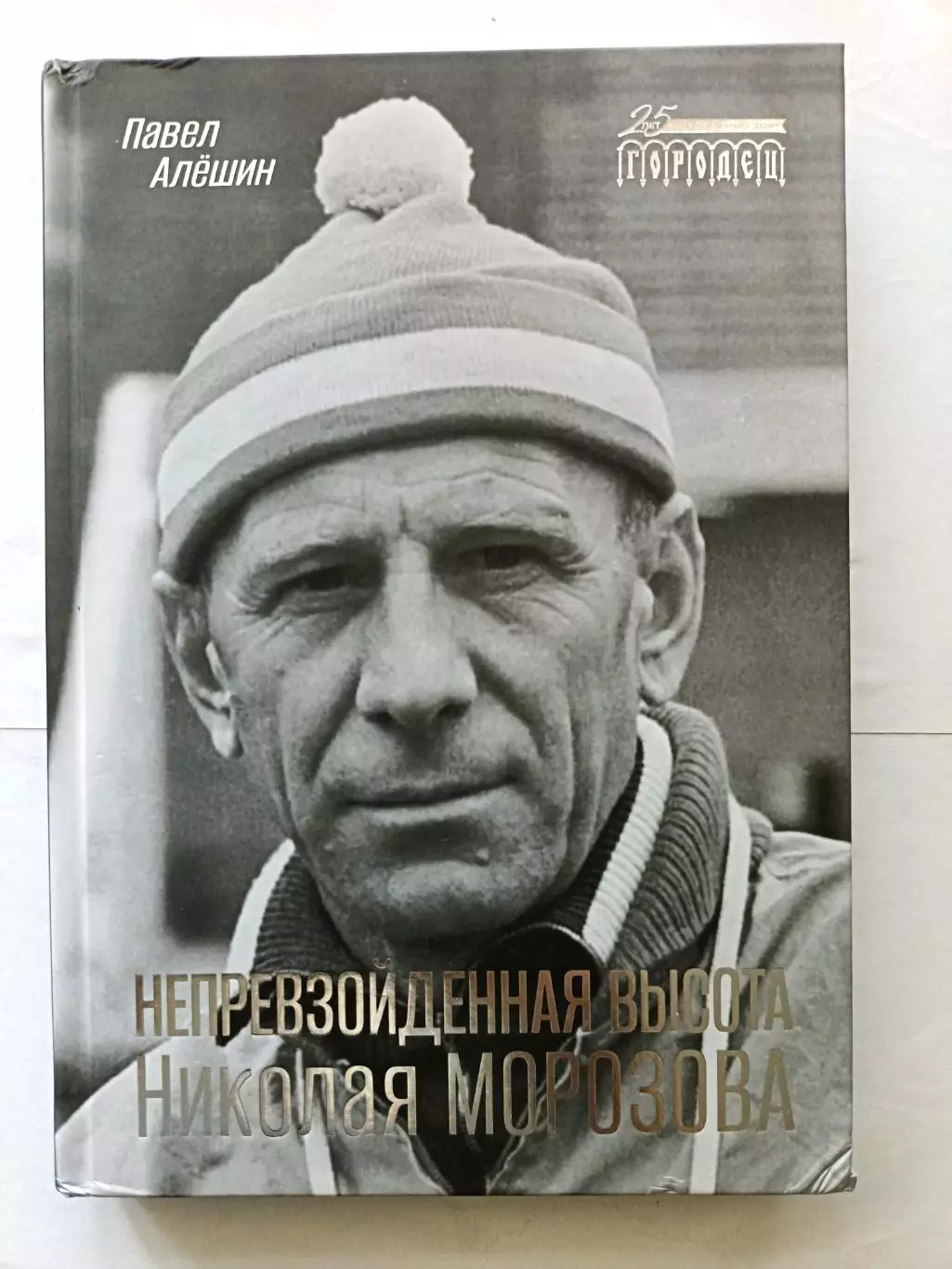 Павел Алешин. «Непревзойденная высота Николая Морозова» (ИД Городец, 2023)
