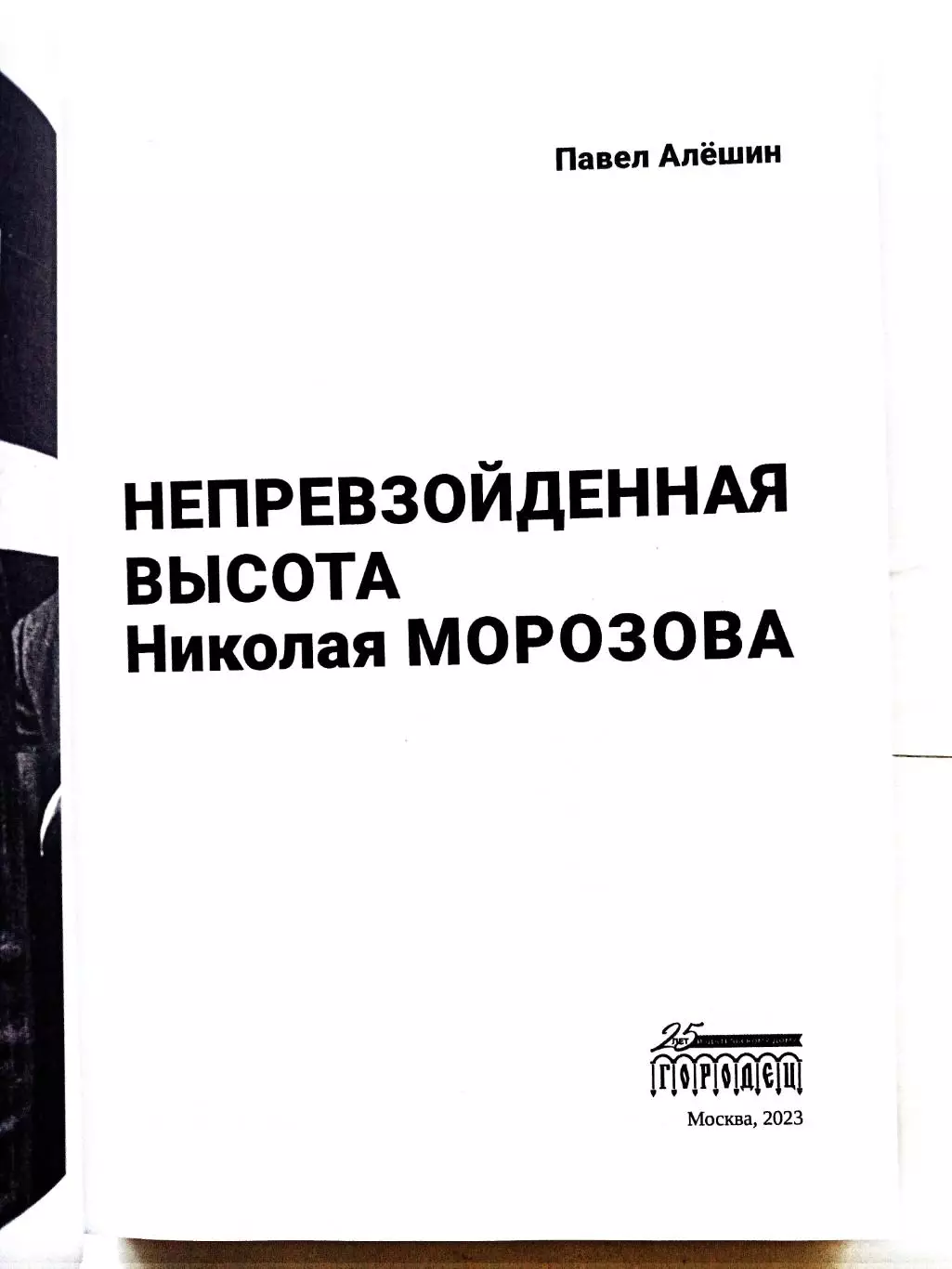 Павел Алешин. «Непревзойденная высота Николая Морозова» (ИД Городец, 2023) 1