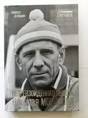 Павел Алешин. «Непревзойденная высота Николая Морозова» (ИД Городец, 2023)
