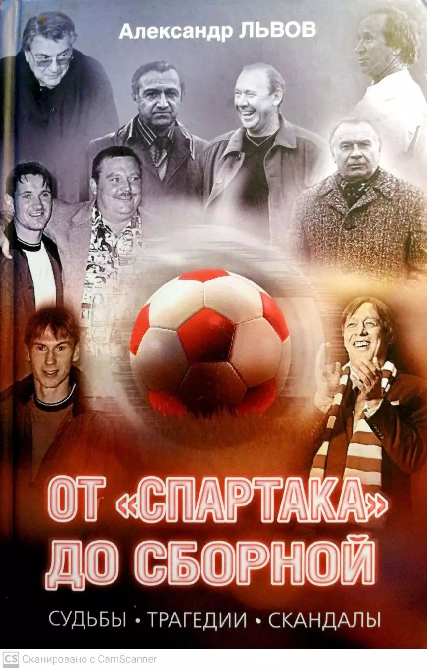 Александр Львов От Спартака до сборной (Москва, 2017)+АВТОГРАФ