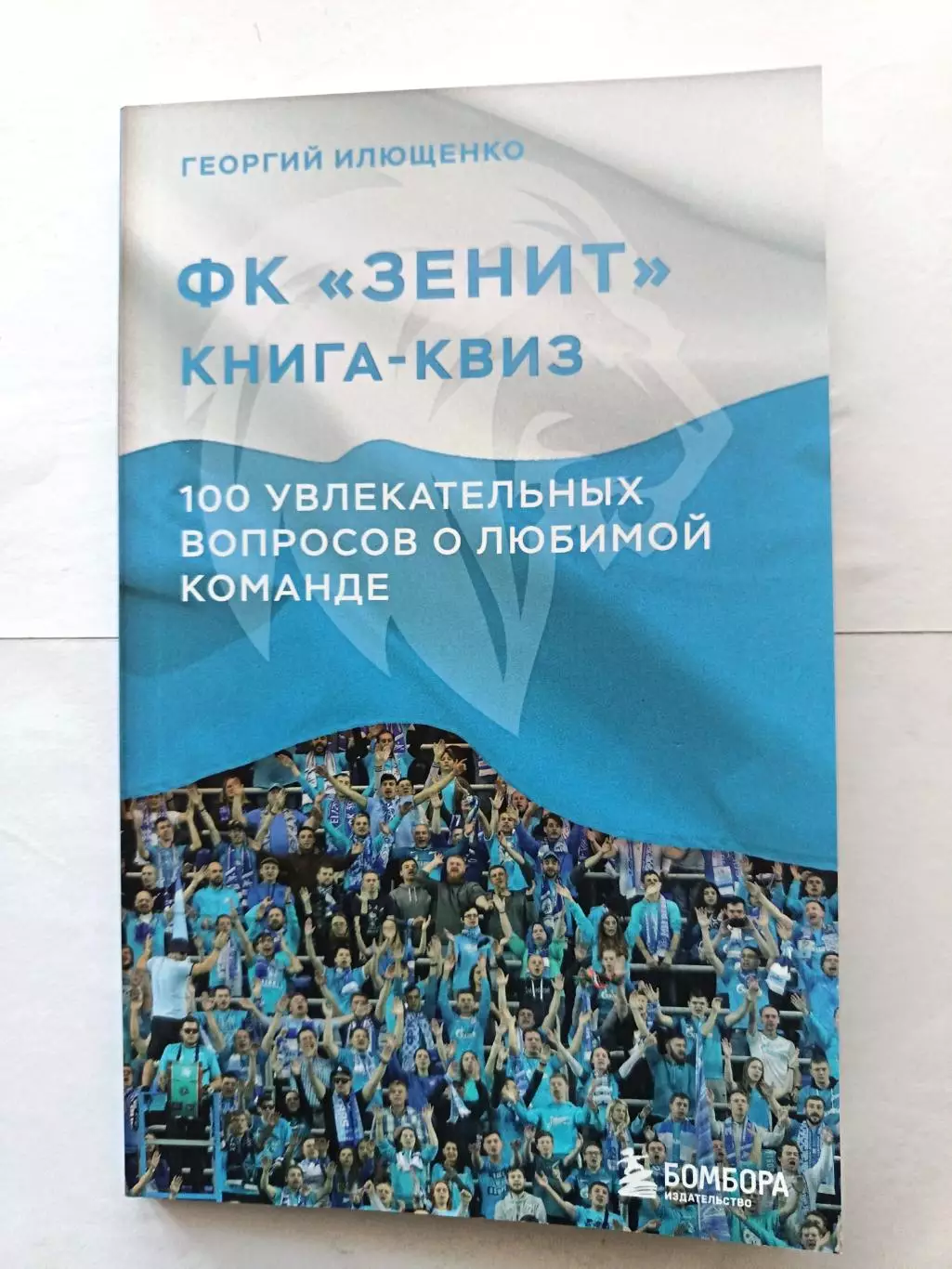 !!!НОВИНКА. ФК Зенит. Книга-квиз. Изд. Бомбора, 2025