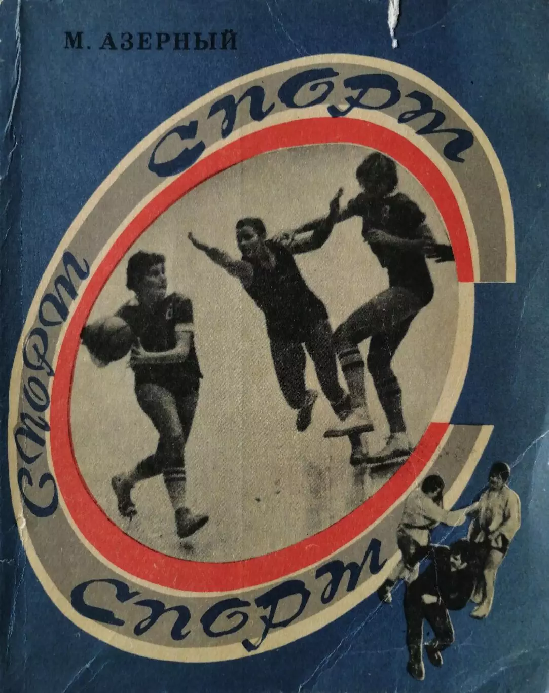 М. Азерный. Спорт, спорт, спорт..., Свердловск, 1977